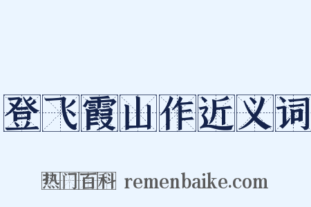 登飞霞山作近义词是什么意思的图片